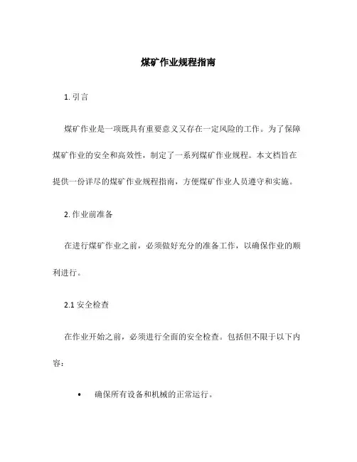 煤矿作业规程指南
