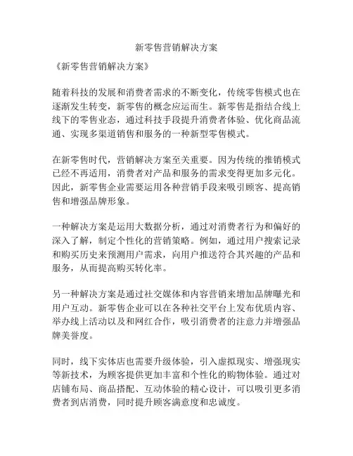 新零售营销解决方案
