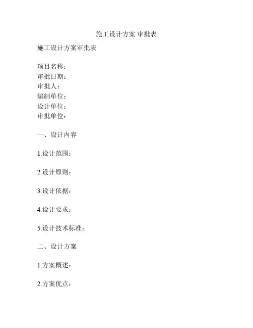 施工设计方案 审批表