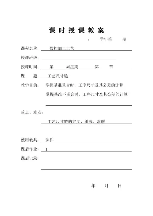 数控加工工艺教案—工艺尺寸链