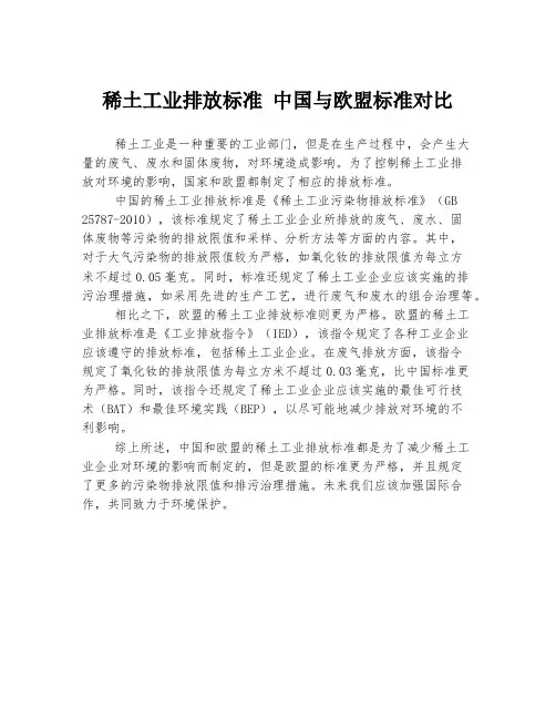 稀土工业排放标准 中国与欧盟标准对比