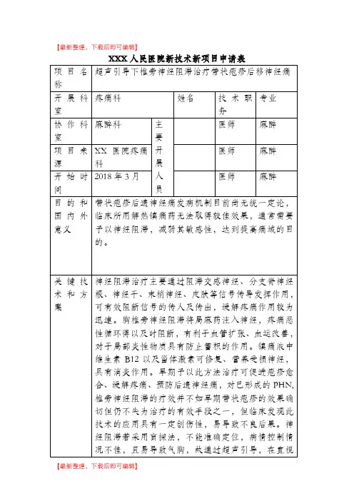 XXX人民医院新技术新项目申请表(完整资料).doc