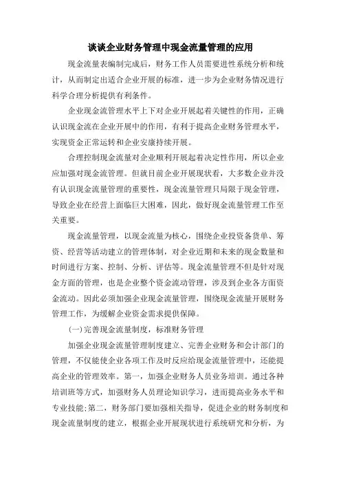 谈谈企业财务管理中现金流量管理的应用.doc