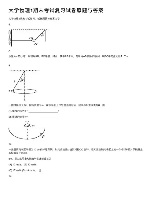 大学物理1期末考试复习试卷原题与答案