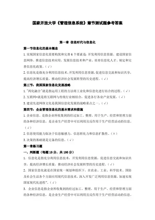 国家开放大学《管理信息系统》章节测试题参考答案