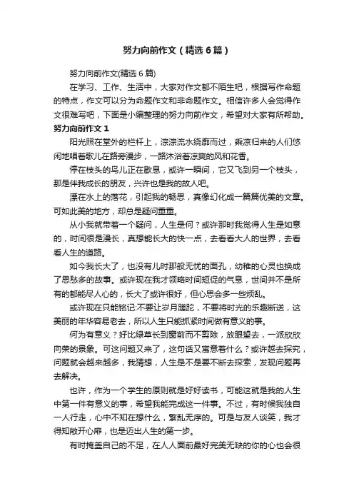 努力向前作文（精选6篇）