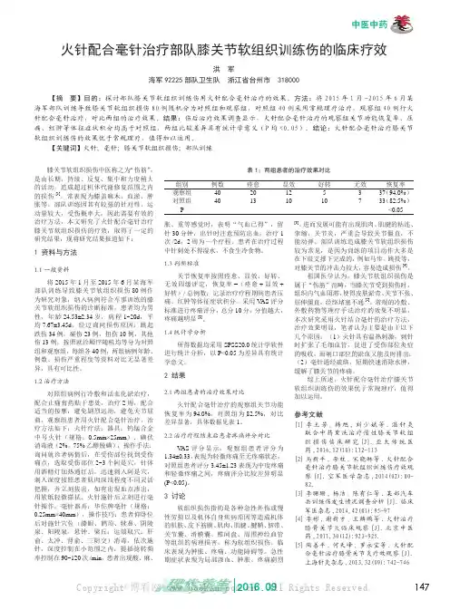 火针配合毫针治疗部队膝关节软组织训练伤的临床疗效