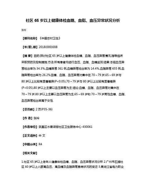 社区65岁以上健康体检血糖、血脂、血压异常状况分析