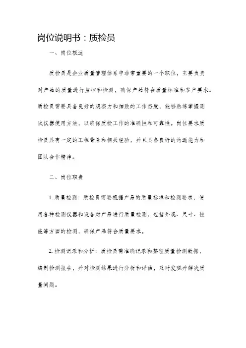岗位说明书质检员