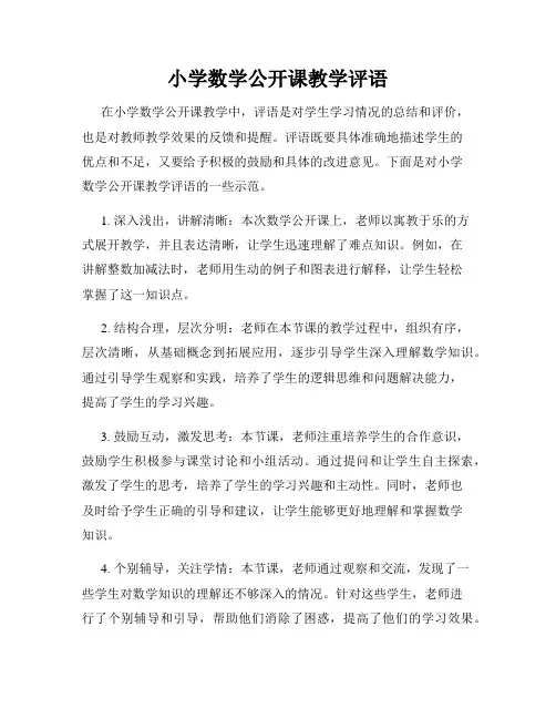 小学数学公开课教学评语