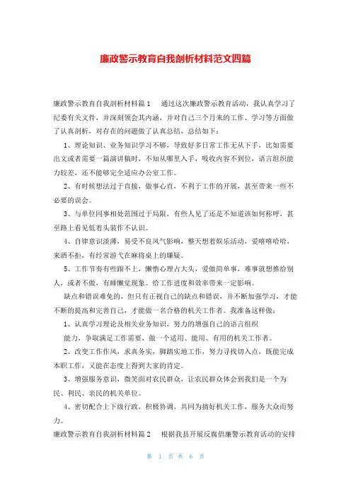 廉政警示教育自我剖析材料范文四篇