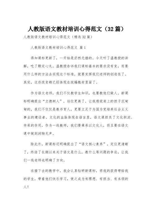 人教版语文教材培训心得范文(32篇)