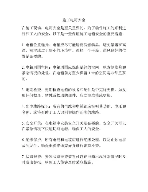 施工电箱安全