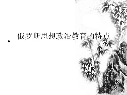 俄罗斯思想政治教育的特点