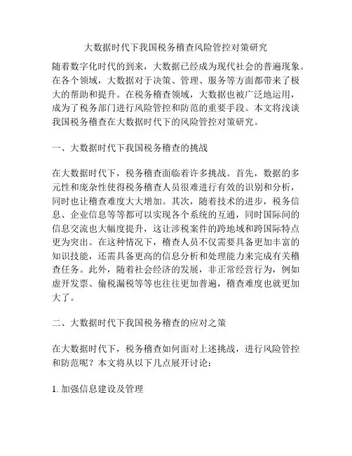 大数据时代下我国税务稽查风险管控对策研究