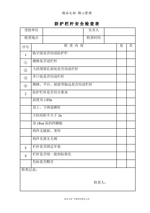 防护栏杆安全检查表
