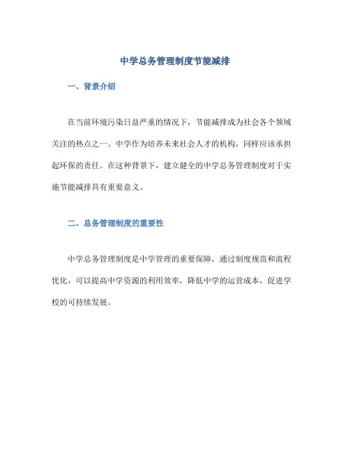 中学总务管理制度节能减排