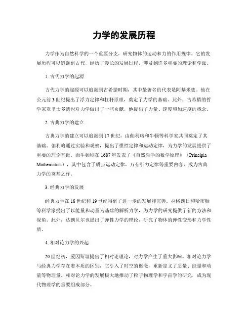力学的发展历程