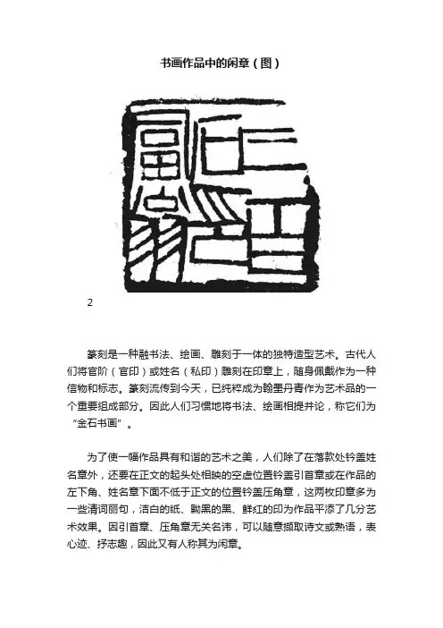 书画作品中的闲章（图）