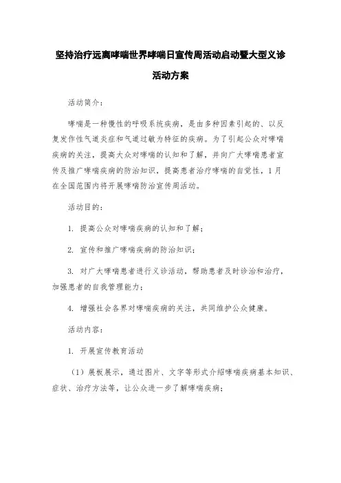 坚持治疗远离哮喘世界哮喘日宣传周活动启动暨大型义诊活动方案