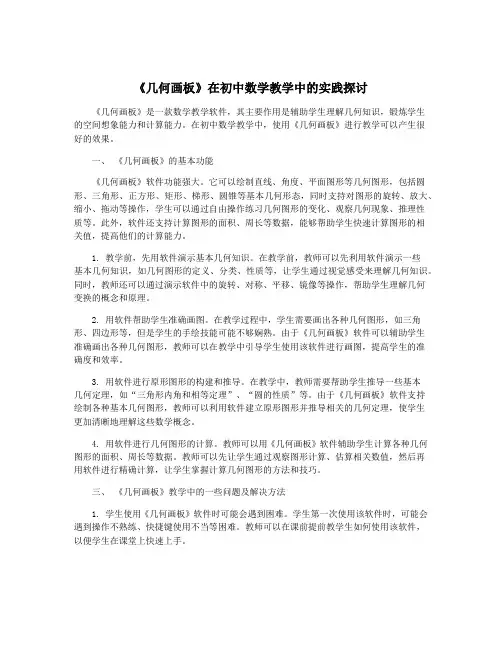 《几何画板》在初中数学教学中的实践探讨