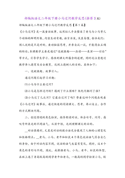 部编版语文二年级下册小马过河教学反思(推荐3篇)