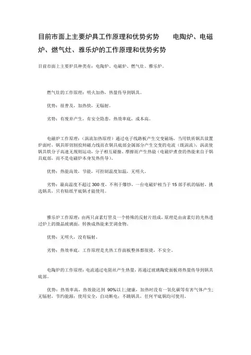 目前市面上主要炉具工作原理和优势劣势    电陶炉、电磁炉、燃气灶、雅乐炉的工作原理和优势劣势
