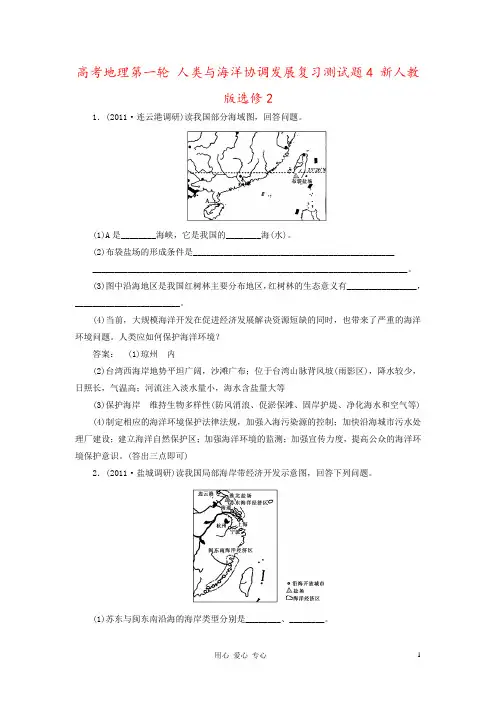 高考地理第一轮 人类与海洋协调发展复习测试题4 新人教版选修2