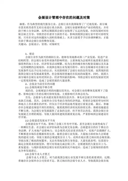 会展设计管理中存在的问题及对策