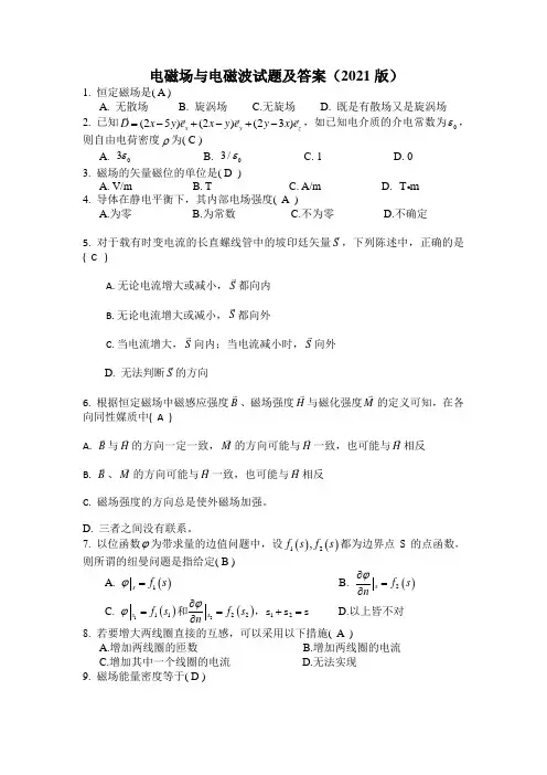 电磁场与电磁波试题及答案(2021版)