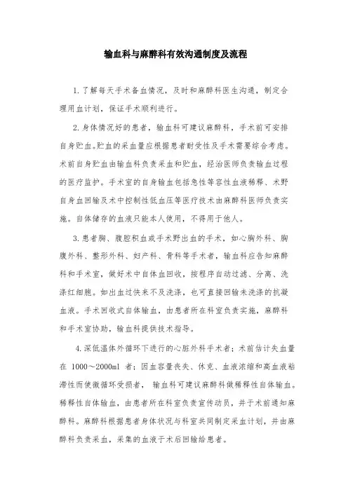 输血科与麻醉科有效沟通制度及流程
