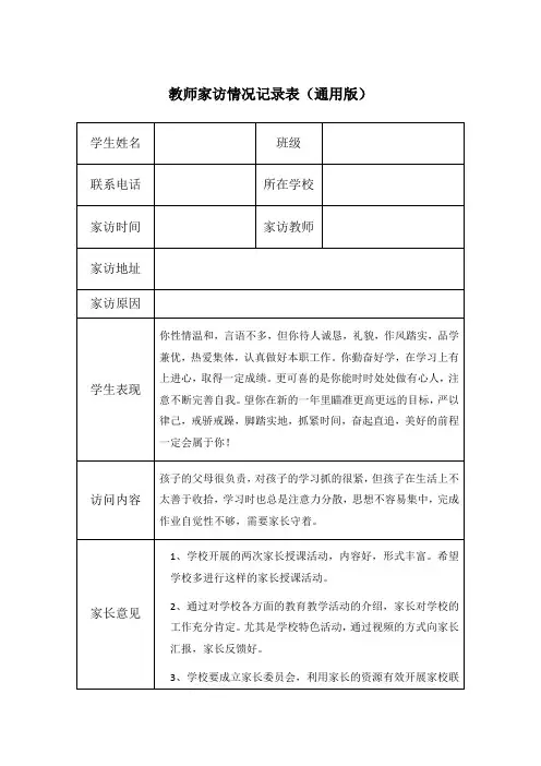 教师家访情况记录表(通用版)