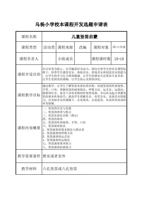 校本课程开发选题申请表