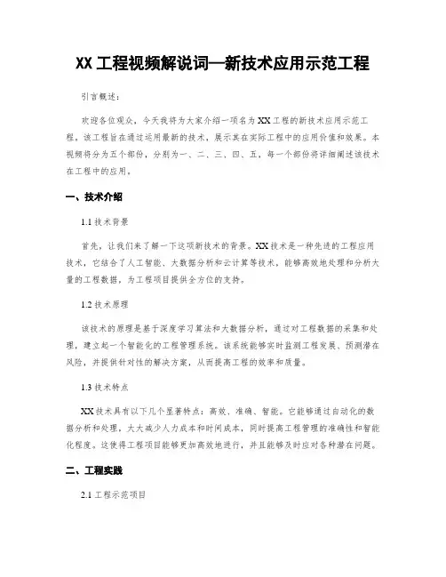 XX工程视频解说词—新技术应用示范工程