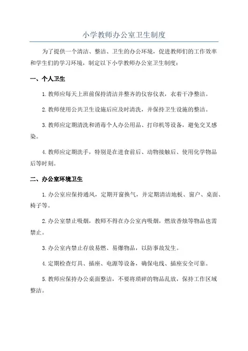 小学教师办公室卫生制度