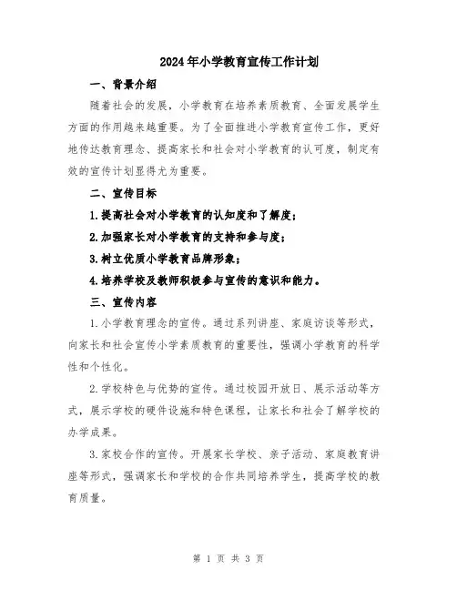 2024年小学教育宣传工作计划