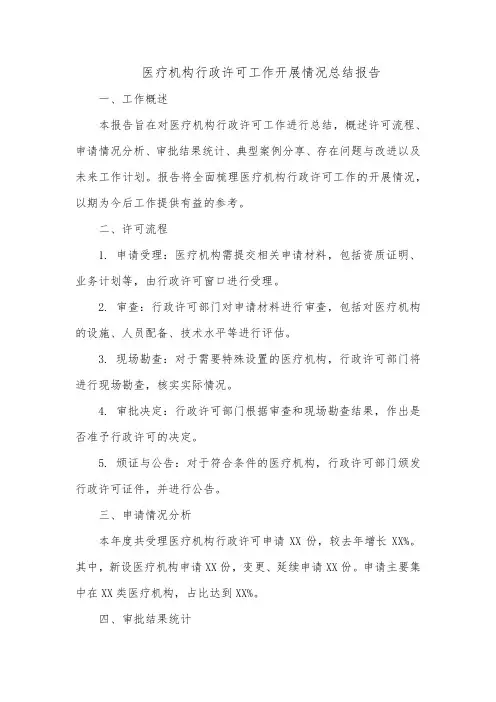 医疗机构行政许可工作开展情况总结报告