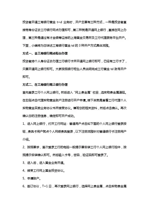 工商银行黄金td怎么开户？