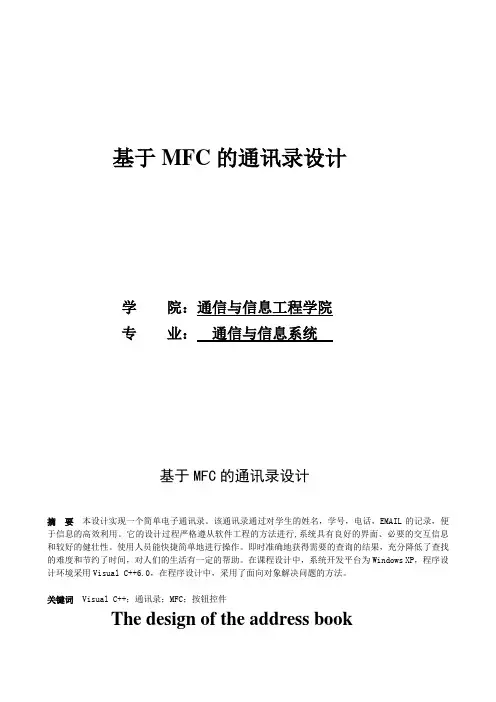 基于MFC的通讯录设计(含源文件)