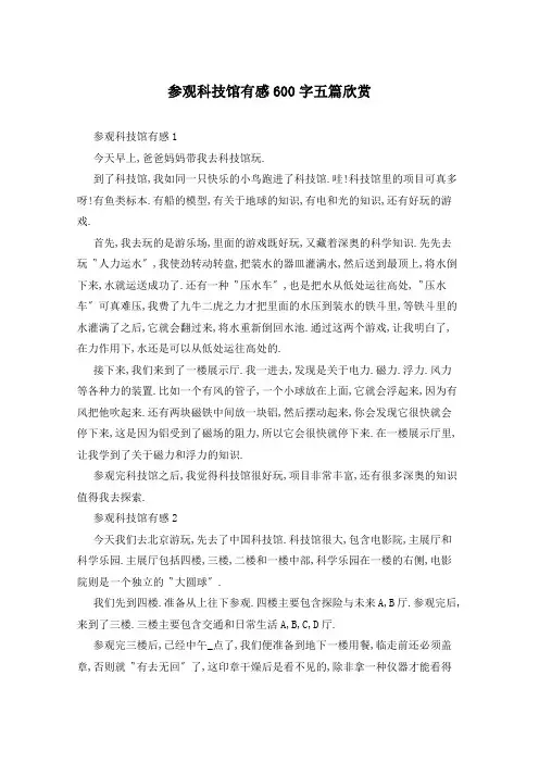 参观科技馆有感600字五篇欣赏