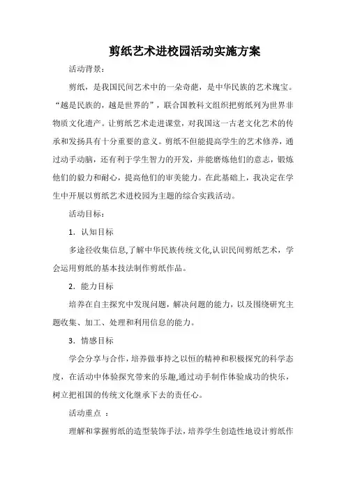 剪纸艺术进校园活动实施方案