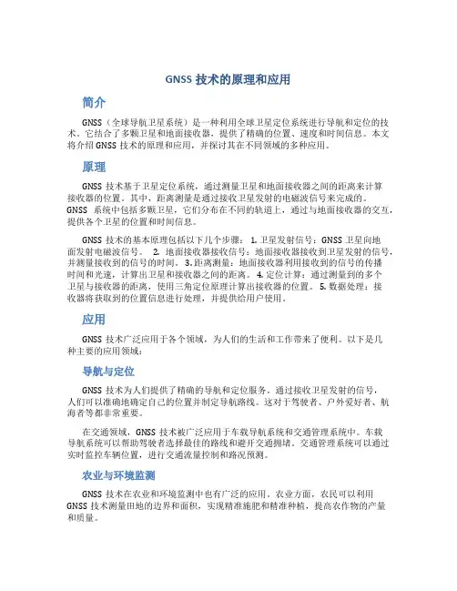 GNSS技术的原理和应用