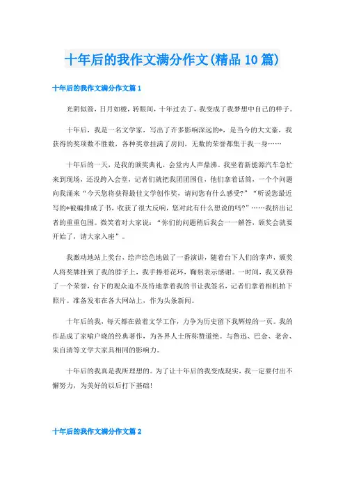 十年后的我作文满分作文(精品10篇)