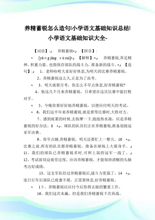 养精蓄锐怎么造句-小学语文基础知识归纳.doc