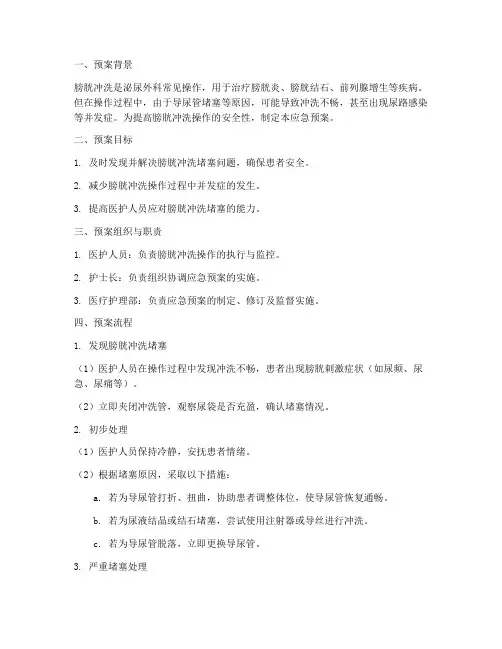 膀胱冲洗堵塞应急预案