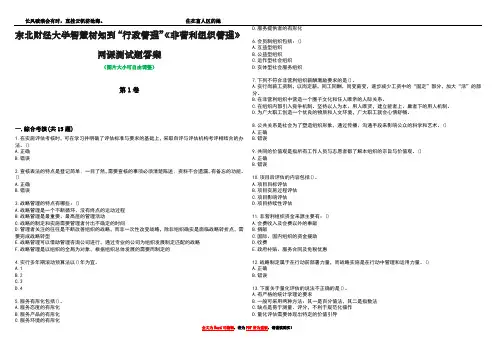 东北财经大学智慧树知到“行政管理”《非营利组织管理》网课测试题答案2
