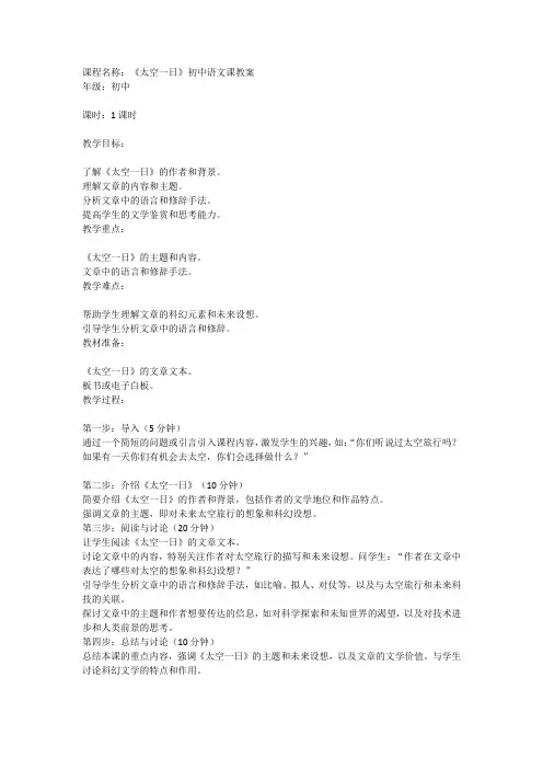 《太空一日》初中语文课教案