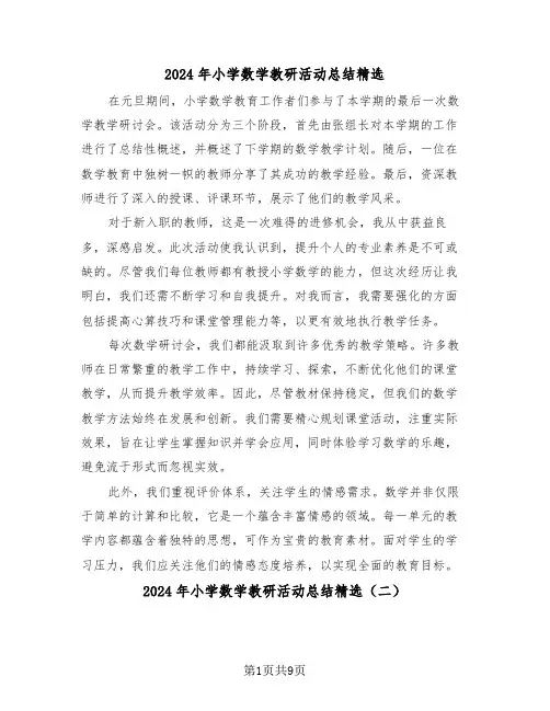 2024年小学数学教研活动总结精选（六篇）