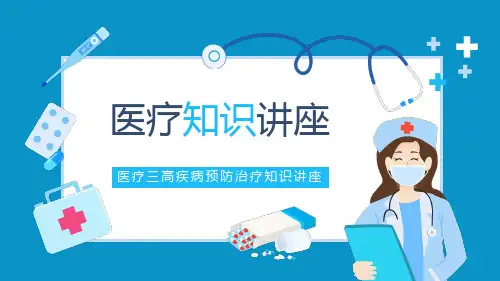 三高疾病预防治疗知识讲座