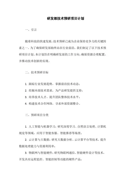 研发部技术预研项目计划
